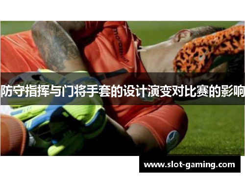 防守指挥与门将手套的设计演变对比赛的影响