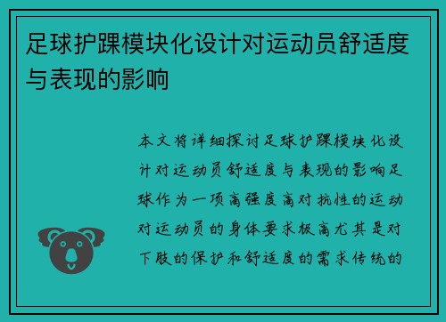 足球护踝模块化设计对运动员舒适度与表现的影响