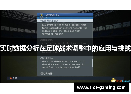 实时数据分析在足球战术调整中的应用与挑战