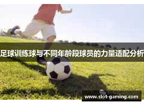 足球训练球与不同年龄段球员的力量适配分析